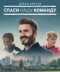 Дэвид Бекхэм: Спаси нашу команду