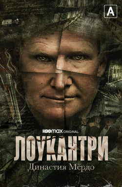 Лоукантри: Династия Мёрдо