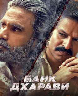 Банк Дхарави (1 сезон)