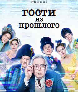 Гости из прошлого