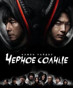 Камен Райдер: Чёрное солнце (1 сезон)