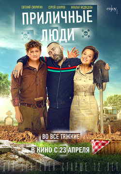 Приличные люди