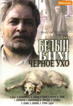 Белый Бим Черное ухо