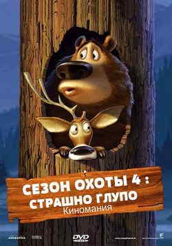 Сезон охоты 4: Страшно глупо