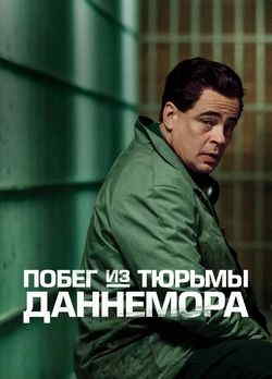 Побег из тюрьмы Даннемора
