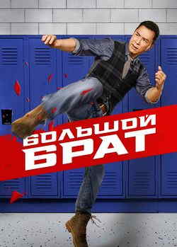 Большой брат