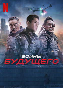 Воины будущего