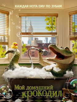 Мой домашний крокодил