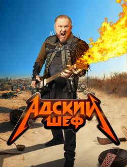 Адский шеф