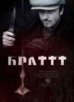 Брат 3 (2023)