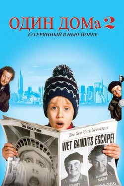 Один дома 2: Затерянный в Нью-Йорке