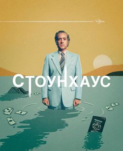 Стоунхаус