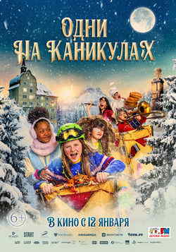 Одни на каникулах