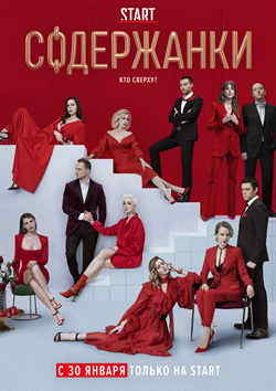 Содержанки. Перезагрузка (1 сезон)