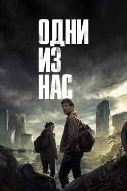 Одни из нас (1-2 сезон)
