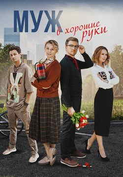 Муж в хорошие руки
