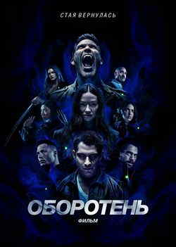 Оборотень: Фильм