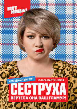 Сеструха (1-3 сезон)
