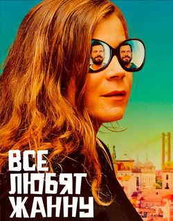 Все любят Жанну