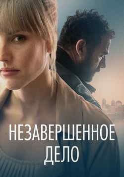 Незавершенное дело (2022)