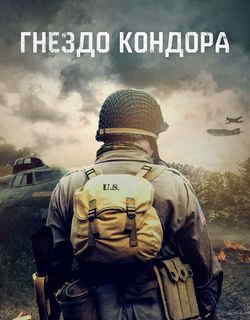 Гнездо Кондора