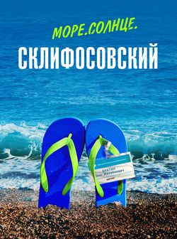 Море. Солнце. Склифосовский