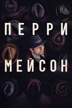 Перри Мэйсон (1-2 сезон)