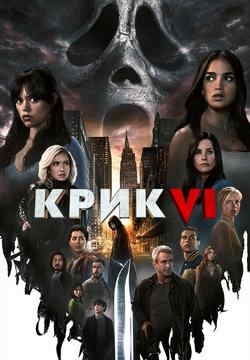 Крик 6