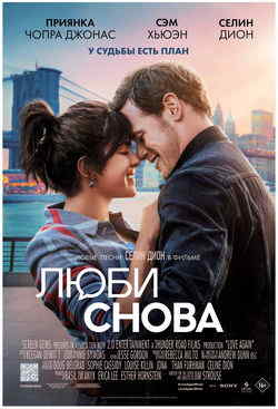 Люби снова