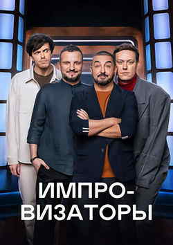 Импровизаторы