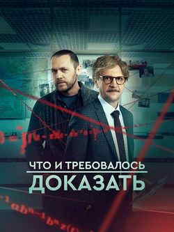 Что и требовалось доказать