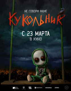 Кукольник