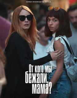 От кого мы бежали, мама?