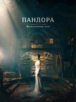 Пандора: Фальшивый рай