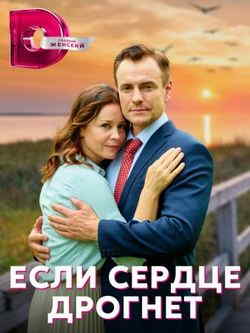 Если сердце дрогнет