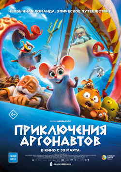Приключения аргонавтов