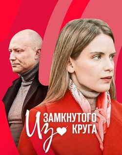 Из замкнутого круга