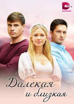 Далекая и близкая
