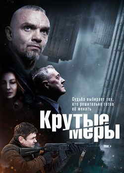 Крутые меры