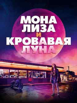 Мона Лиза и кровавая луна