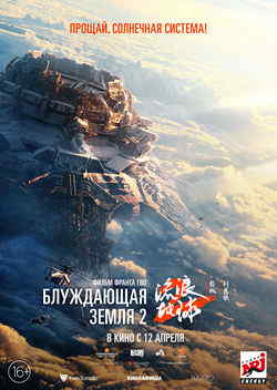 Блуждающая Земля 2