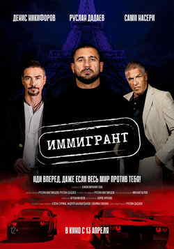 Иммигрант