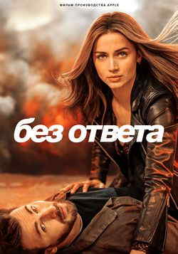 Без ответа