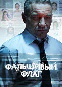 Фальшивый флаг