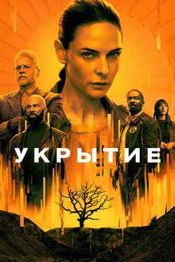 Укрытие / Бункер (1-2 сезон)