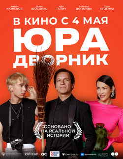 Юра дворник