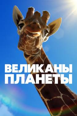 Великаны планеты