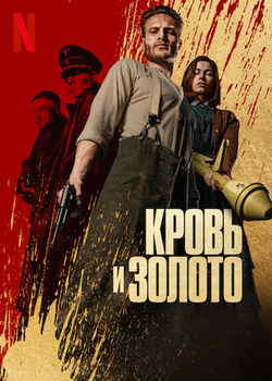 Кровь и золото