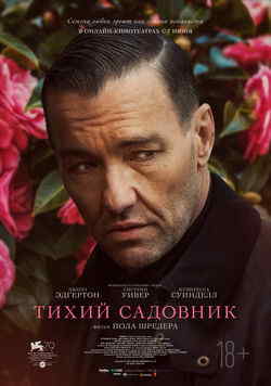 Тихий садовник