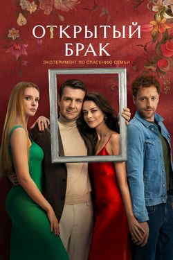 Открытый брак (1-2 сезон)